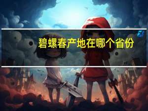 碧螺春产地在哪个省份
