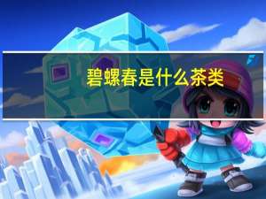碧螺春是什么茶类