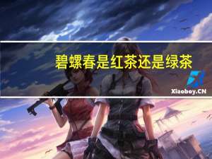 碧螺春是红茶还是绿茶