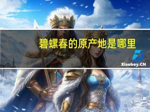 碧螺春的原产地是哪里