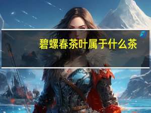 碧螺春茶叶属于什么茶