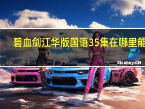 碧血剑江华版国语35集在哪里能看（碧血剑江华版国语35集）