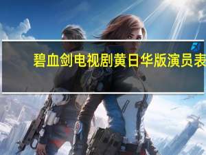 碧血剑电视剧黄日华版演员表（碧血剑电视剧黄日华）
