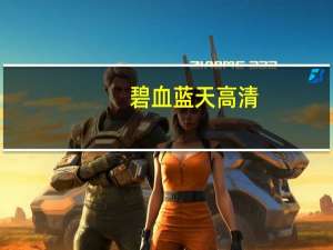 碧血蓝天高清（碧血蓝天迅雷下载）