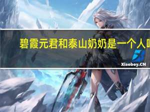 碧霞元君和泰山奶奶是一个人吗