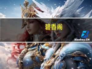 碧香阁（碧香）