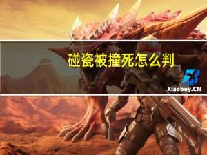 碰瓷被撞死怎么判