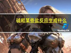 碱和某些盐反应生成什么