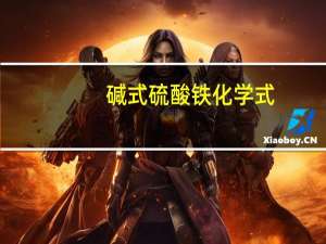 碱式硫酸铁化学式（硫酸铁化学式怎么写）