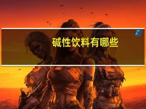 碱性饮料有哪些