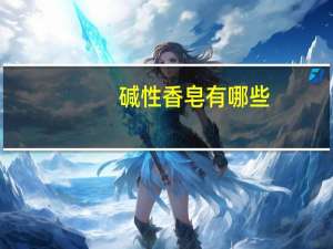 碱性香皂有哪些