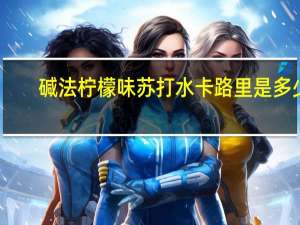 碱法 柠檬味苏打水卡路里是多少