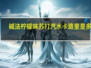 碱法 柠檬味苏打汽水卡路里是多少