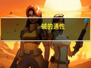 碱的通性