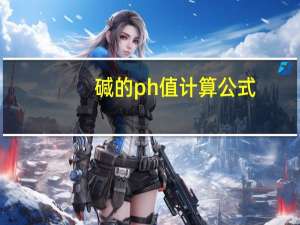 碱的ph值计算公式