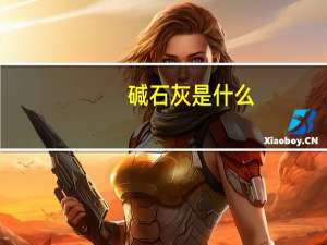碱石灰是什么