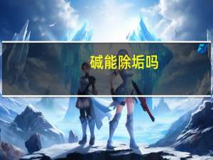 碱能除垢吗