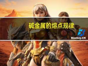 碱金属的熔点规律