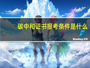 碳中和证书报考条件是什么