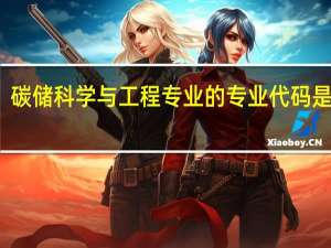 碳储科学与工程专业的专业代码是什么