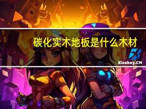 碳化实木地板是什么木材