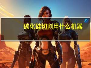 碳化硅切割用什么机器