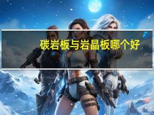 碳岩板与岩晶板哪个好