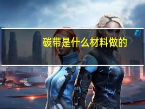 碳带是什么材料做的（碳带是什么）