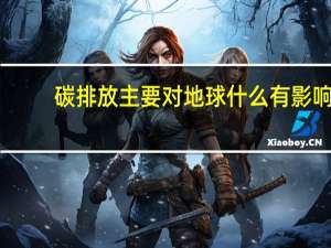 碳排放主要对地球什么有影响
