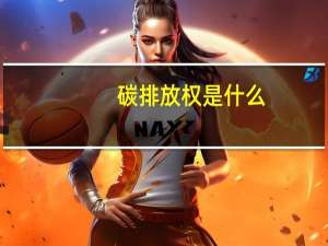 碳排放权是什么