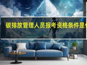 碳排放管理人员报考资格条件是什么