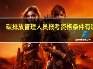 碳排放管理人员报考资格条件有哪些