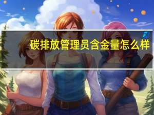 碳排放管理员含金量怎么样