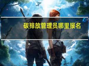 碳排放管理员哪里报名