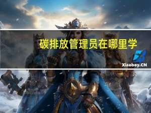 碳排放管理员在哪里学