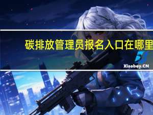 碳排放管理员报名入口在哪里