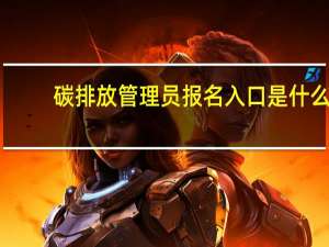 碳排放管理员报名入口是什么