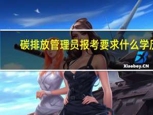 碳排放管理员报考要求什么学历