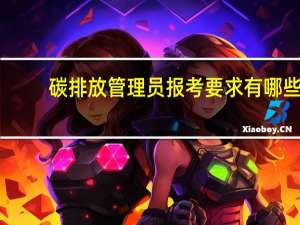 碳排放管理员报考要求有哪些