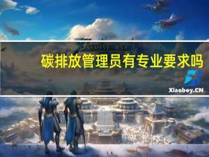 碳排放管理员有专业要求吗