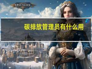 碳排放管理员有什么用