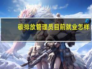 碳排放管理员目前就业怎样