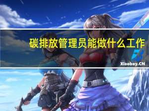 碳排放管理员能做什么工作