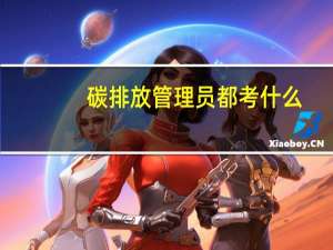 碳排放管理员都考什么