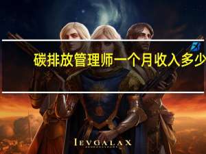 碳排放管理师一个月收入多少