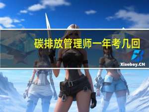 碳排放管理师一年考几回
