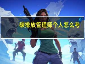碳排放管理师个人怎么考