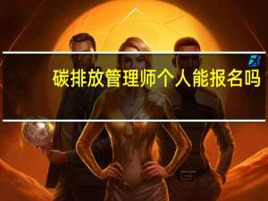 碳排放管理师个人能报名吗