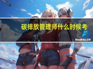 碳排放管理师什么时候考