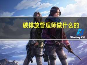 碳排放管理师做什么的